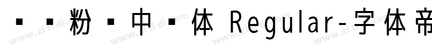 汉标粉笔中黑体 Regular字体转换